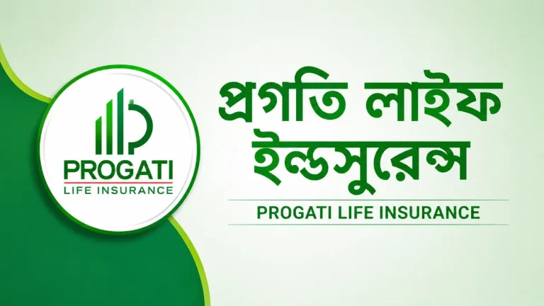 প্রগতি লাইফ ইন্সুরেন্স