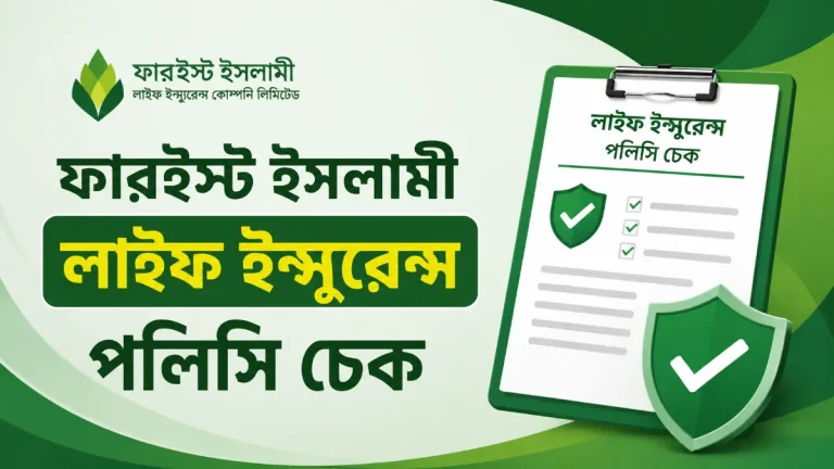 ফারইস্ট ইসলামী লাইফ ইন্সুরেন্স পলিসি চেক