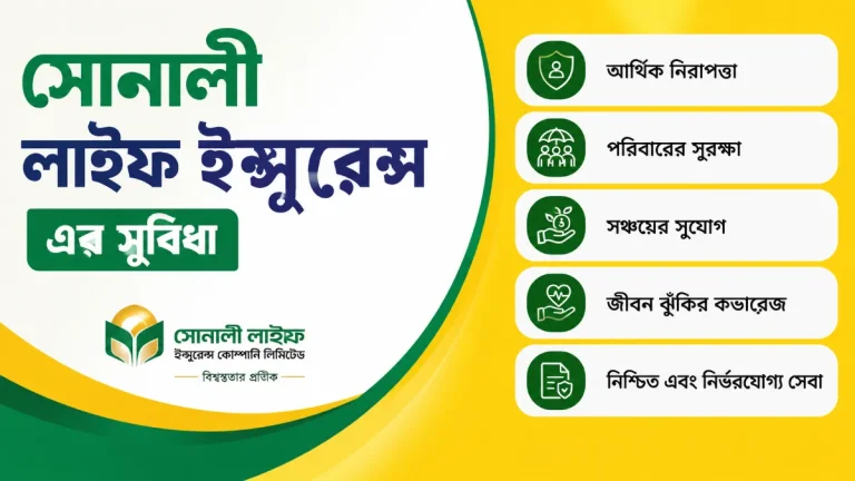 সোনালী লাইফ ইন্সুরেন্স এর সুবিধা